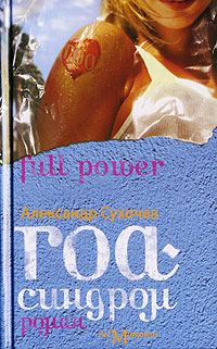 Обложка книги «Гоа-синдром»