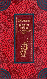 Обложка книги «Рассказы Ляо Чжая о необычайном»