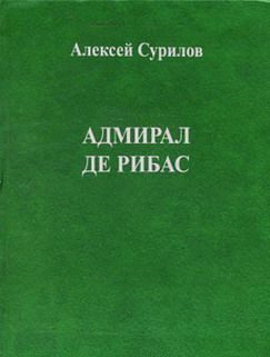Обложка книги «Адмирал Де Рибас»