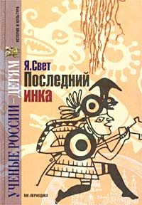 Обложка книги «Последний инка»