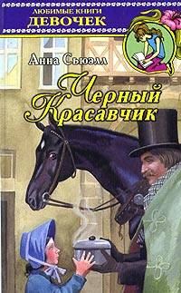 Обложка книги «Черный Красавчик»