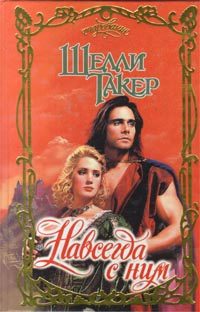 Обложка книги «Навсегда с ним»