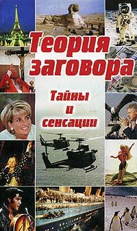 Обложка книги «Теория заговора: тайны и сенсации»