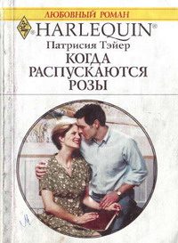 Обложка книги «Когда распускаются розы»