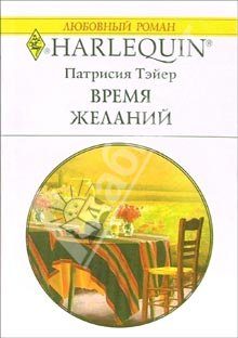 Обложка книги «Время желаний»