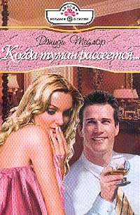Обложка книги «Когда туман рассеется»