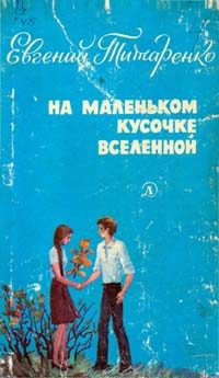 Обложка книги «На маленьком кусочке Вселенной»