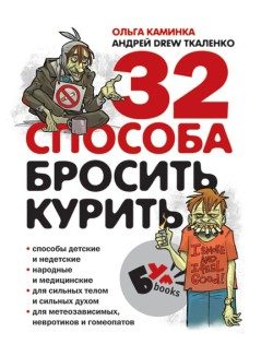 Обложка книги «32 способа бросить курить»