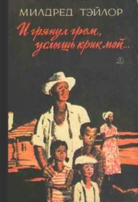 Обложка книги «И грянул гром, услышь крик мой…»