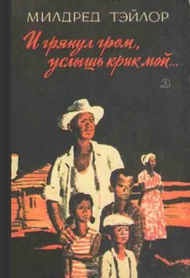 Обложка книги «И грянул гром, услышь крик мой…»