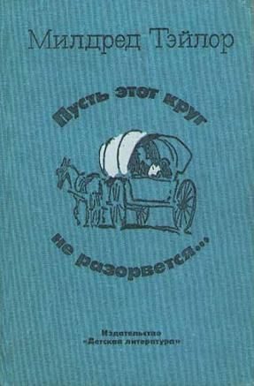 Обложка книги «Пусть этот круг не разорвется…»