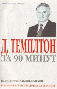 Обложка книги «Д. Темплтон за 90 минут. Всемирные законы жизни»