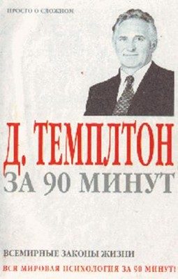 Обложка книги «Д. Темплтон за 90 минут. Всемирные законы жизни»