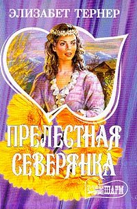 Обложка книги «Прелестная северянка»