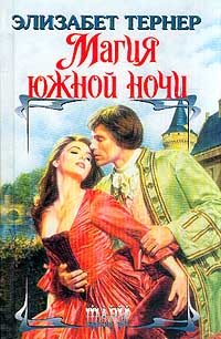 Обложка книги «Магия южной ночи»