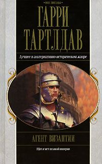 Обложка книги «Агент Византии»