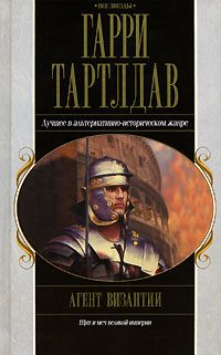 Обложка книги «Агент Византии»