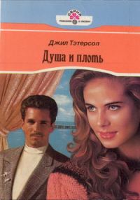 Обложка книги «Душа и плоть»