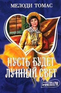 Обложка книги «Пусть будет лунный свет»