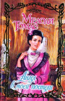 Обложка книги «Ангел в моей постели»