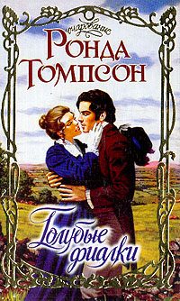 Обложка книги «Голубые фиалки»