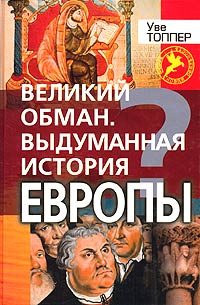 Обложка книги «Великий обман. Выдуманная история Европы»