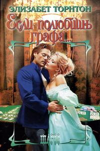 Обложка книги «Если полюбишь графа»