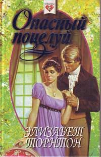 Обложка книги «Опасный поцелуй (Самозванка)»