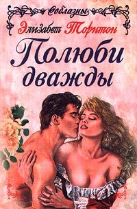 Обложка книги «Полюби дважды»