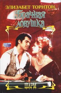 Обложка книги «Брачная ловушка»