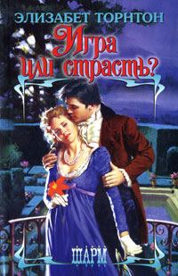 Обложка книги «Игра или страсть?»