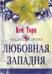 Обложка книги «Любовная западня»