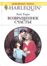 Обложка книги «Возвращенное счастье»