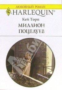 Обложка книги «Миллион поцелуев»
