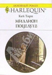 Обложка книги «Миллион поцелуев»