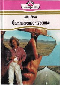 Обложка книги «Обжигающее чувство»