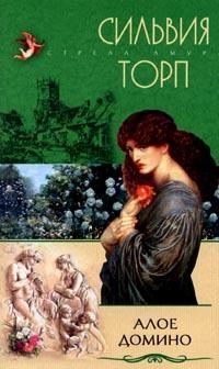 Обложка книги «Алое домино»
