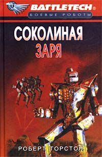 Обложка книги «Сумерки Кланов-8: Соколиная заря»