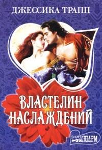 Обложка книги «Властелин наслаждений»