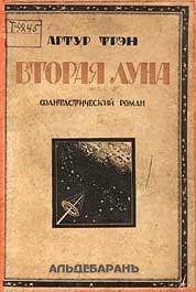 Обложка книги «Вторая Луна»