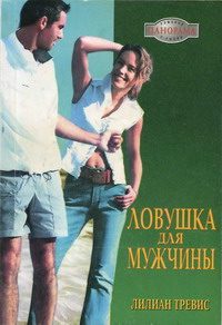 Обложка книги «Ловушка для мужчины»
