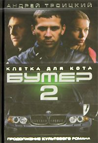 Обложка книги «Бумер-2: Клетка для Кота»