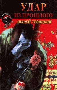 Обложка книги «Удар из прошлого»