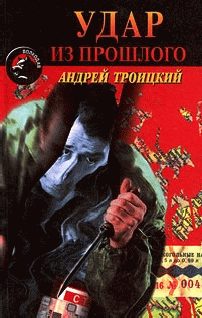 Обложка книги «Удар из прошлого»