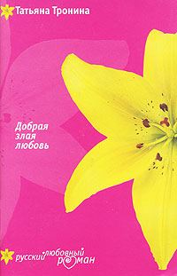 Обложка книги «Добрая злая любовь»