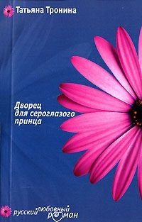 Обложка книги «Дворец для сероглазого принца»