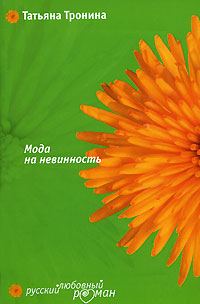 Обложка книги «Мода на невинность»