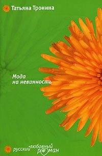 Обложка книги «Мода на невинность»