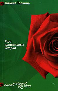 Обложка книги «Роза прощальных ветров»