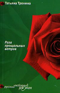 Обложка книги «Роза прощальных ветров»